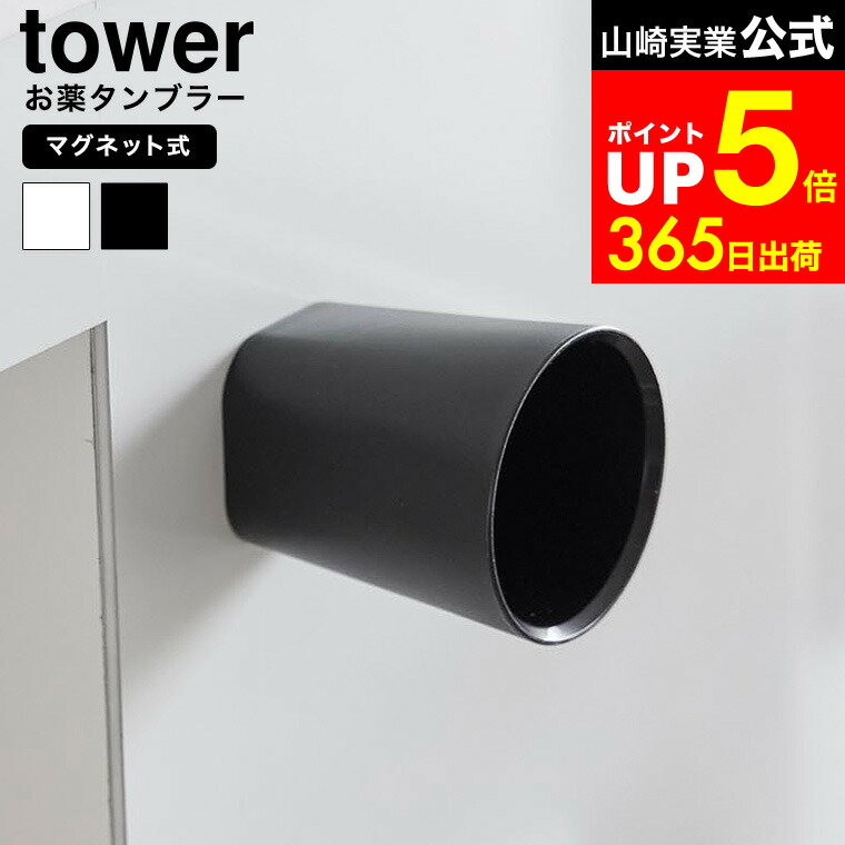 【LINEお友達で最大330円クーポン】[ ちょこっとお薬マグネットタンブラー タワー ] 山崎実業 公式 tow..