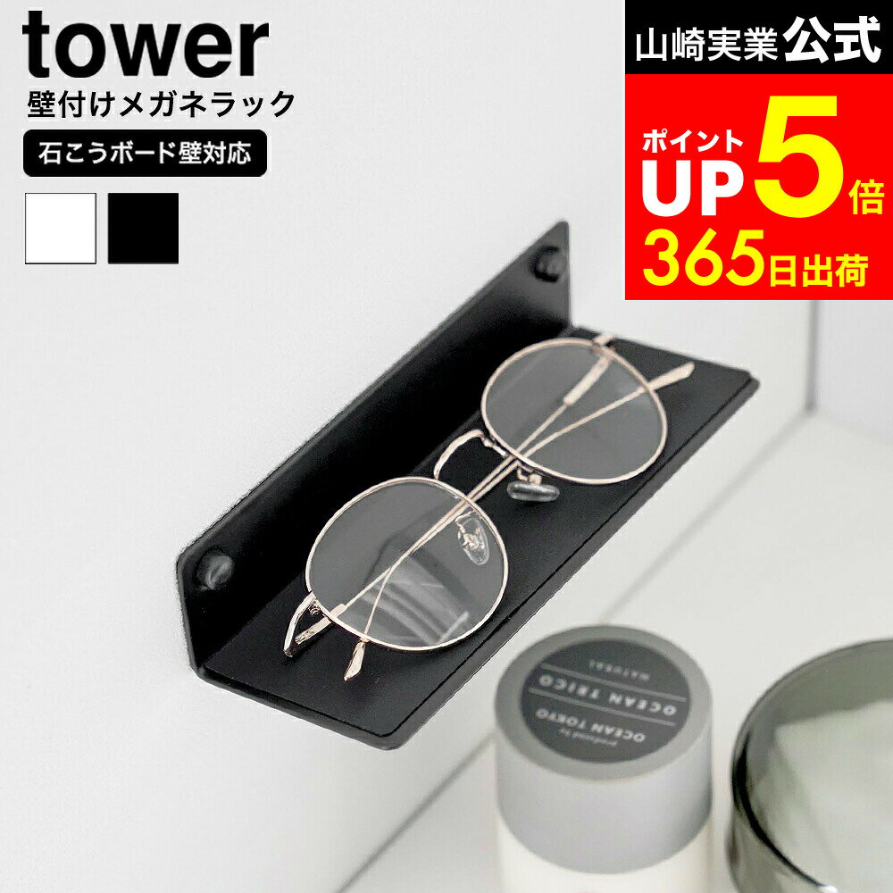 【LINEお友達で最大330円クーポン】[ 壁付けメガネラック タワー ] 山崎実業 公式 towe ...