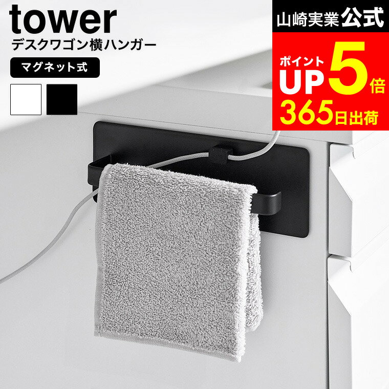 【LINEお友達で最大330円クーポン】[ デスクワゴン横マグネットハンドタオルハンガー タワー ] 山崎実..