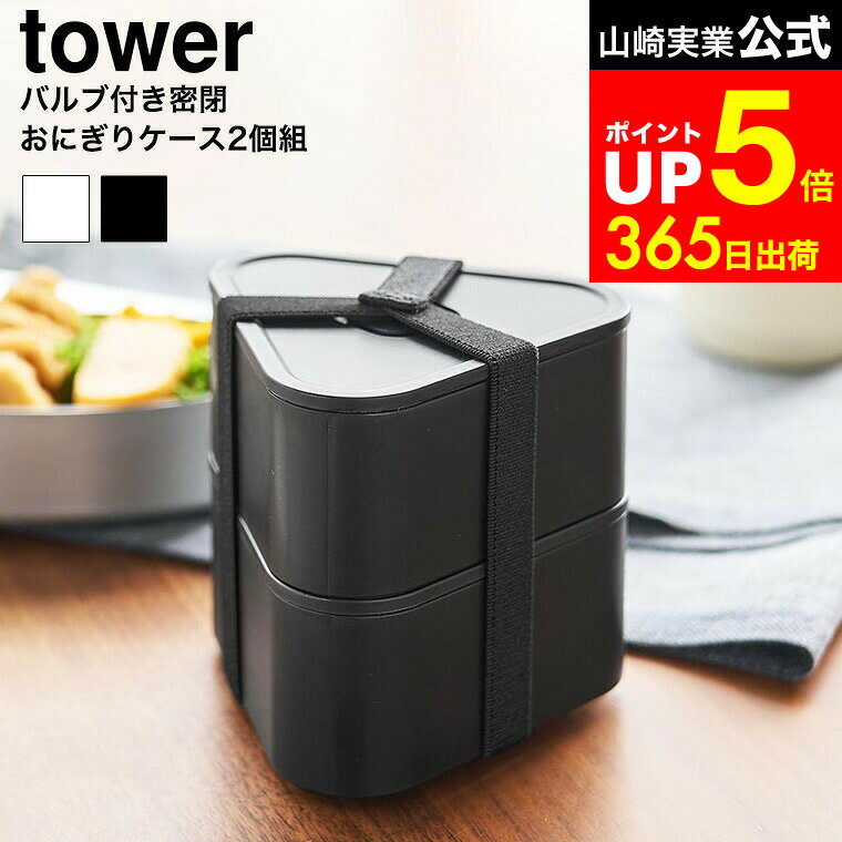 【LINEお友達で最大330円クーポン】[ バルブ付き密閉おにぎりケース タワー 2個組 ] 山崎実業 公式 tower 10470 10471 ホワイト ブラック / 食洗機対応 電子レンジ対応 おにぎりケース おむすび 弁当箱 ランチボックス 冷凍庫保存 にぎらず作れる