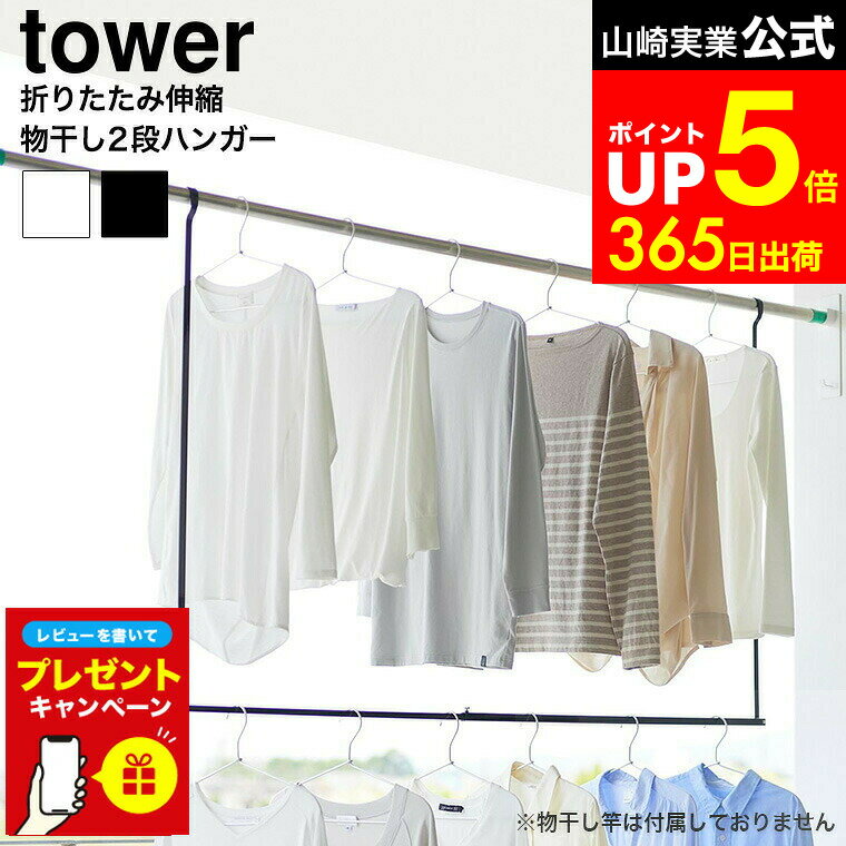 【LINEお友達で最大330円クーポン】【レビュー特典】[ 折り畳み伸縮物干し2段ハンガー タワー ] 山崎実業 公式 tower 1291 1292 ホワイト ブラック / 部屋干し 2段 吊り下げ ハンガー 物干し 収納力アップ 衣類ハンガー 洗濯物干し ベランダ 浴室 室内干し