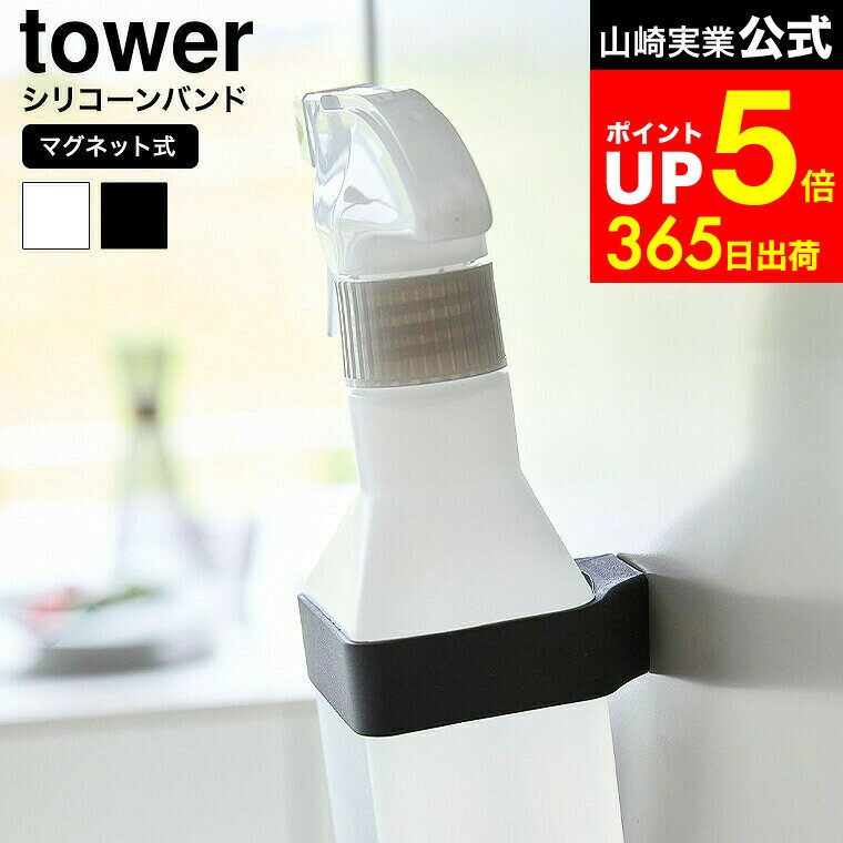 【LINEお友達で最大330円クーポン】[ マグネットシリコーンバンド タワー ] 山崎実業 公式 tower 1308 1309 ホワイト ブラック / マグネット ボトル ホルダー 洗濯機横 玄関 バスルーム 壁面収納 隙間収納 シリコンバンドのサムネイル