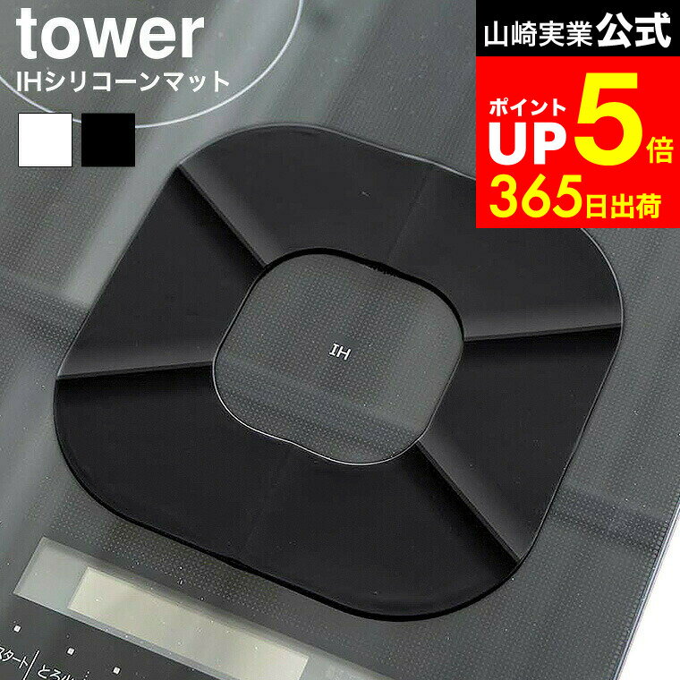 【LINEお友達で最大330円クーポン】[ IHシリコーンマット タワー ] 山崎実業 公式 tower 1318 1319 ホ..