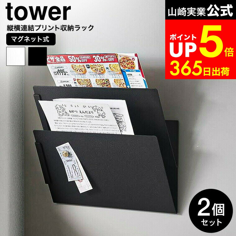 【LINEお友達で最大330円クーポン】[ マグネット縦横連結プリント収納ラック タワー 2個組 ] 山崎実業 ..