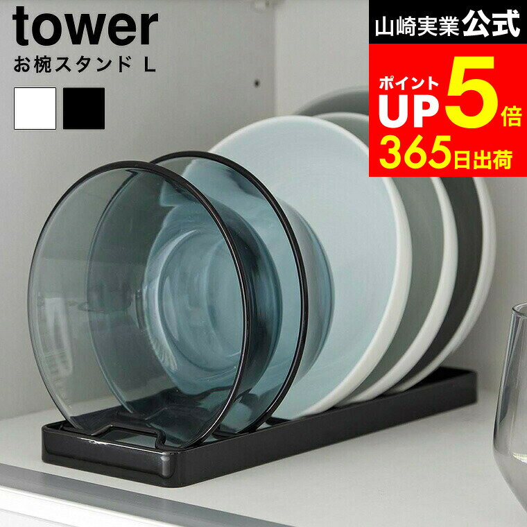 【LINEお友達で最大330円クーポン】[ お椀スタンド タワー L ] 山崎実業 公式 tower 1373 1374 ホワイ..