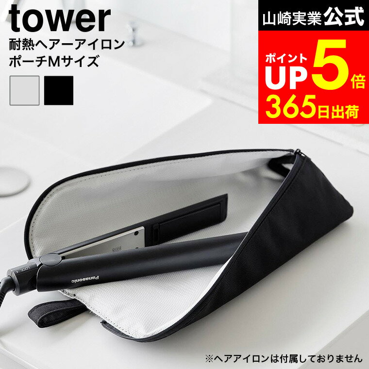 【LINEお友達で最大330円クーポン】[ 耐熱ヘアーアイロンポーチ タワー M ] 山崎実業 公式 ...