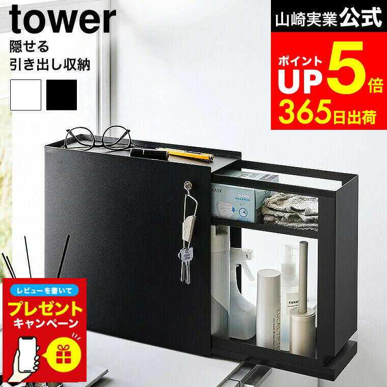 【LINEお友達で最大330円クーポン】【レビュー特典】 [ 隠せる引き出し収納 タワー ] 山崎実業 公式 tower 1428 1429 ホワイト ブラック / 引き出し収納 隠せる 調味料ラック 2段 玄関 キッチン 洗面所 収納 ラック 調味料収納 隠す収納 タワーシリーズ