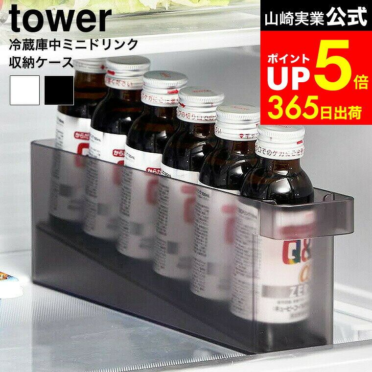 【LINEお友達で最大330円クーポン】[ 冷蔵庫中ミニドリンク収納ケース タワー ] 山崎実業 公式 tower 1..