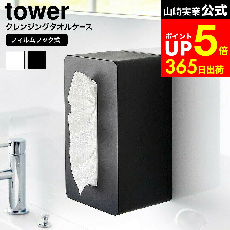【LINEお友達で最大330円クーポン】[ フィルムフッククレンジングタオルケース タワー ] 山崎実業 公式..