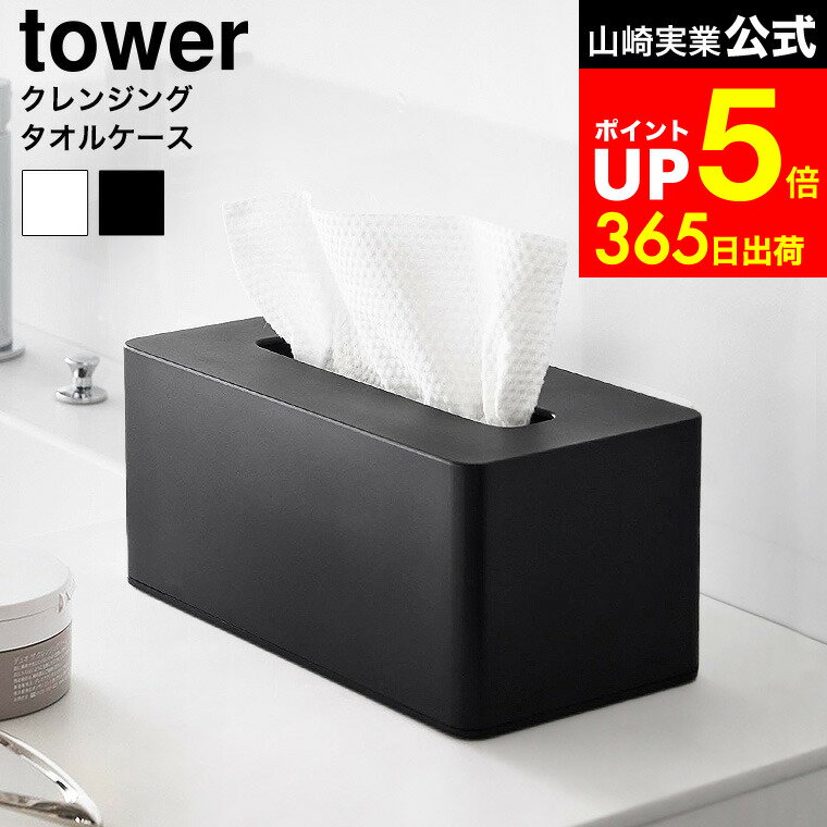 【LINEお友達で最大330円クーポン】[ クレンジングタオルケース タワー ] 山崎実業 公式 tower 1448 14..