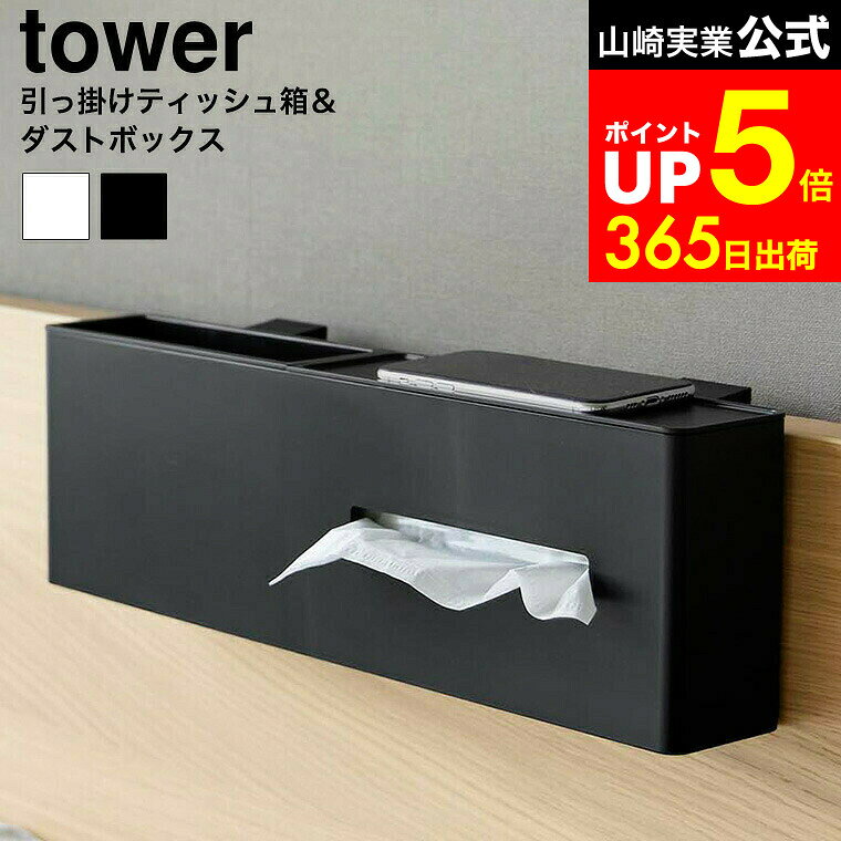 【LINEお友達で最大330円クーポン】[ 引っ掛けティッシュケース&ダストボックス タワー ] 山