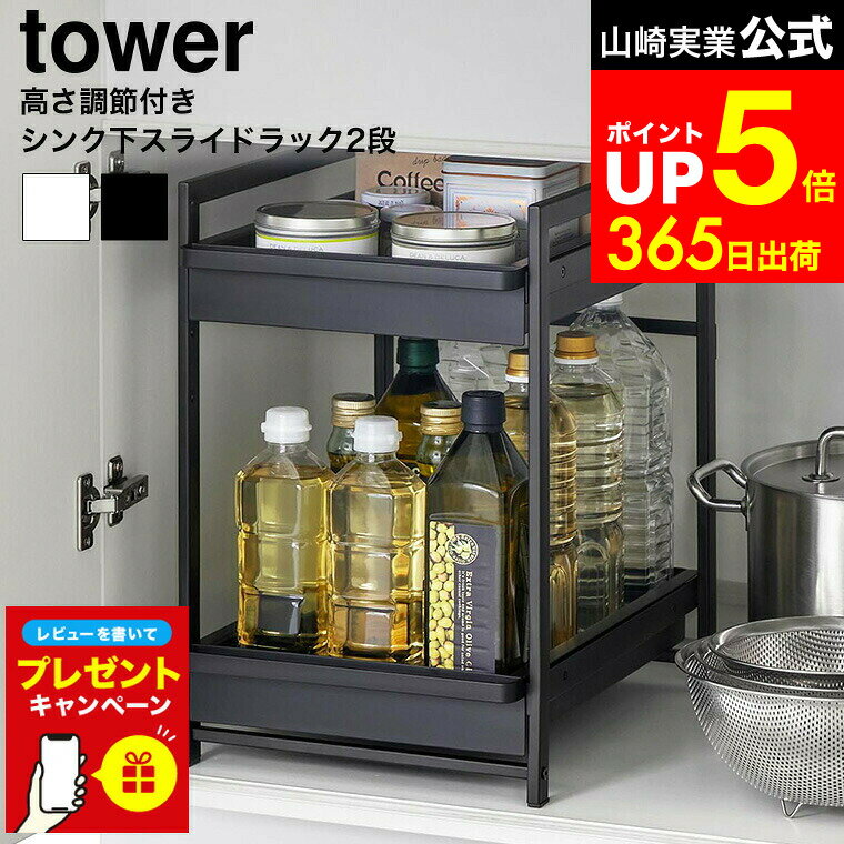 【LINEお友達で最大330円クーポン】【レビュー特典】[ シンク下スライドラック タワー 2段 ] 山崎実業 ..