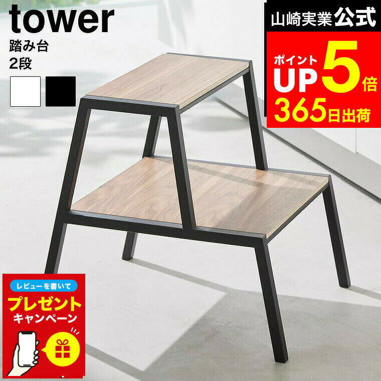 【LINEお友達で最大330円クーポン】[ 踏み台 タワー 2段 ] 山崎実業 公式 tower 1467 1468 ホワイト ブ..