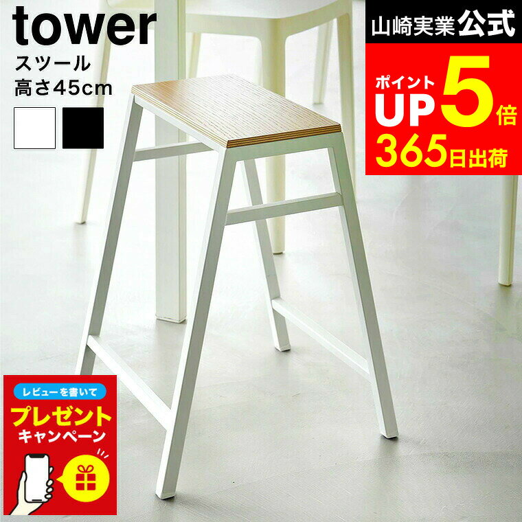 【LINEお友達で最大330円クーポン】【レビュー特典】[ スツール タワー H45 ] 山崎実業 公式 tower 146..