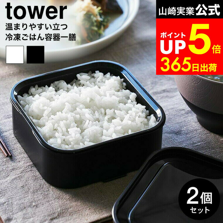 【LINEお友達で最大330円クーポン】[ 温まりやすい立つ冷凍ごはん容器 タワー 一膳 2個組 ] 山崎実業 公式 tower 1471 1472 ホワイト ブラック / ご飯 一膳 タッパー 容量150g ごはん保存容器 ご飯冷凍 容器 冷蔵庫内 収納 食洗機対応 電子レンジ対応