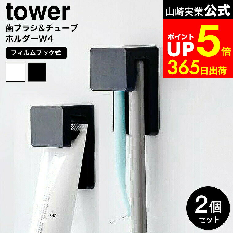【LINEお友達で最大330円クーポン】[ フィルムフック差し込み式歯ブラシ&チューブホルダー タワー W4 2個組 ] 山崎実業 公式 tower 1493 1494 ホワイト ブラック / 洗面所 収納 幅4cm 歯ブラシホルダー 歯磨き粉 お風呂 浮かせる収納 タワーシリーズ