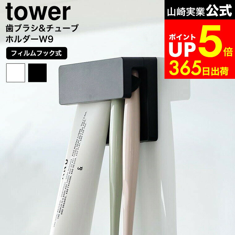 【LINEお友達で最大330円クーポン】[ フィルムフック差し込み式歯ブラシ&チューブホルダー タワー W9 ]..