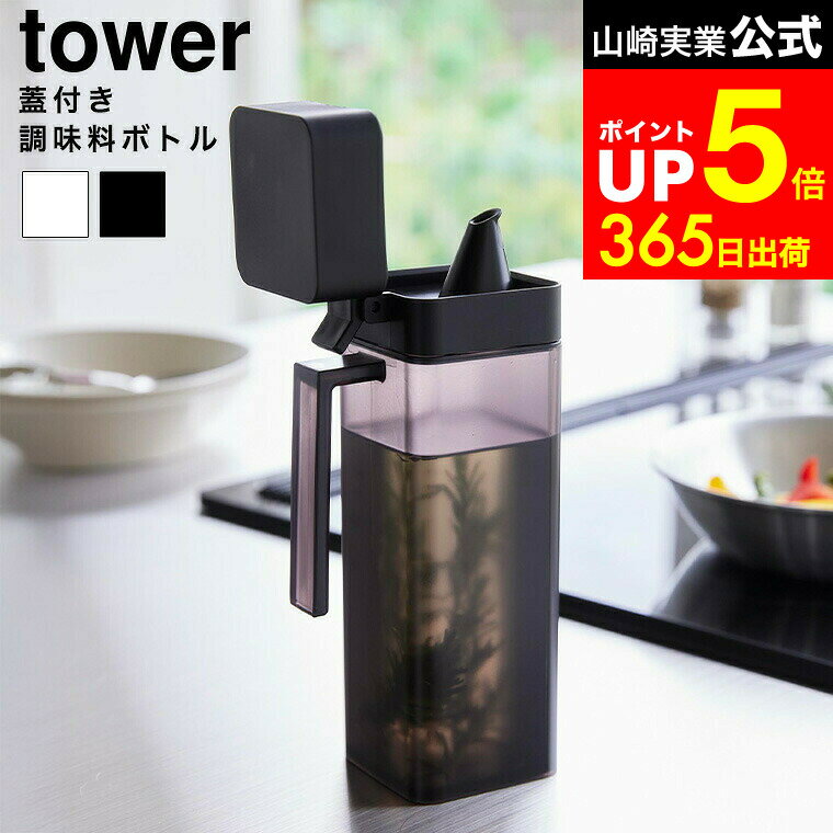 【LINEお友達で最大330円クーポン】[ 蓋付き調味料ボトル タワー ] 山崎実業 公式 tower 1517 1518 ホ..