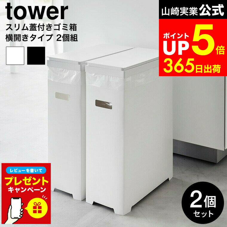 【LINEお友達で最大330円クーポン】[ スリム蓋付きゴミ箱 タワー 横開きタイプ 2個組 ] 山崎実業 公式 tower 1526 1527 ホワイト ブラック / 食器棚 ゴミ箱 分別用 ゴミ箱 スリム 横開き ペット プラ 2分別 2連 ダストボックス 分別ゴミ箱 食器棚用ゴミ箱
