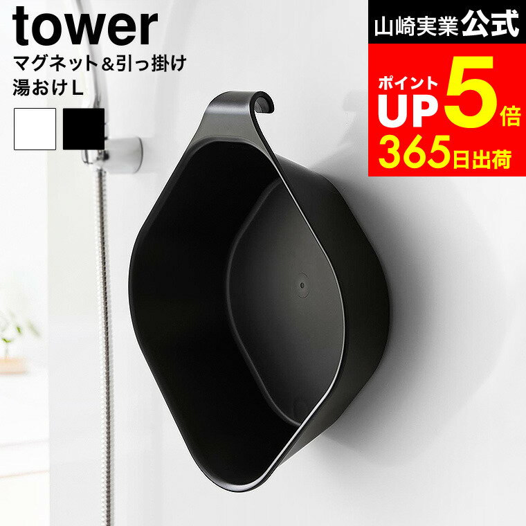 【LINEお友達で最大330円クーポン】[ マグネット&引っ掛け湯おけ タワー L ] 山崎実業 公 ...