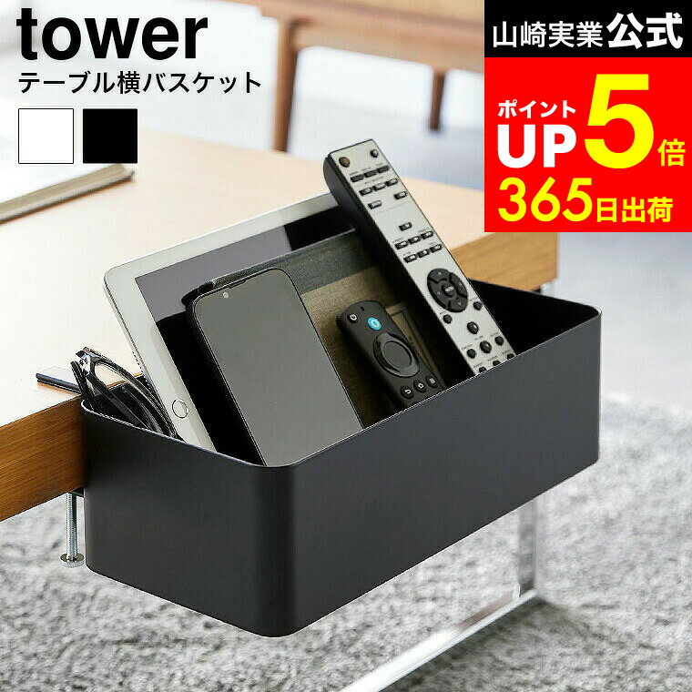 【LINEお友達で最大330円クーポン】[ テーブル横バスケット タワー ] 山崎実業 公式 tower 1572 1573 ..