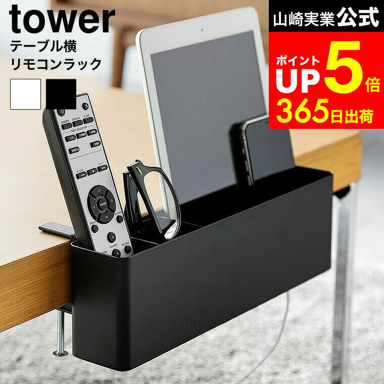 【LINEお友達で最大330円クーポン】[ テーブル横リモコンラック タワー ] 山崎実業 公式 tower 1574 1575 ホワイト ブラック / リモコン テーブル 収納 スマホ ゲーム機 スイッチ コントローラー タブレット 収納 メガネ スタンド テーブル横 収納