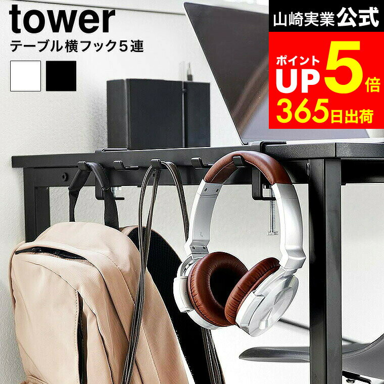 【LINEお友達で最大330円クーポン】[ テーブル横フック タワー ] 山崎実業 公式 tower 1576 1577 ホワ..