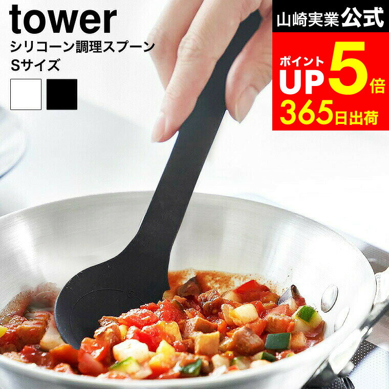 【LINEお友達で最大330円クーポン】[ シリコーン調理スプーン タワー S ] 山崎実業 公式  ...