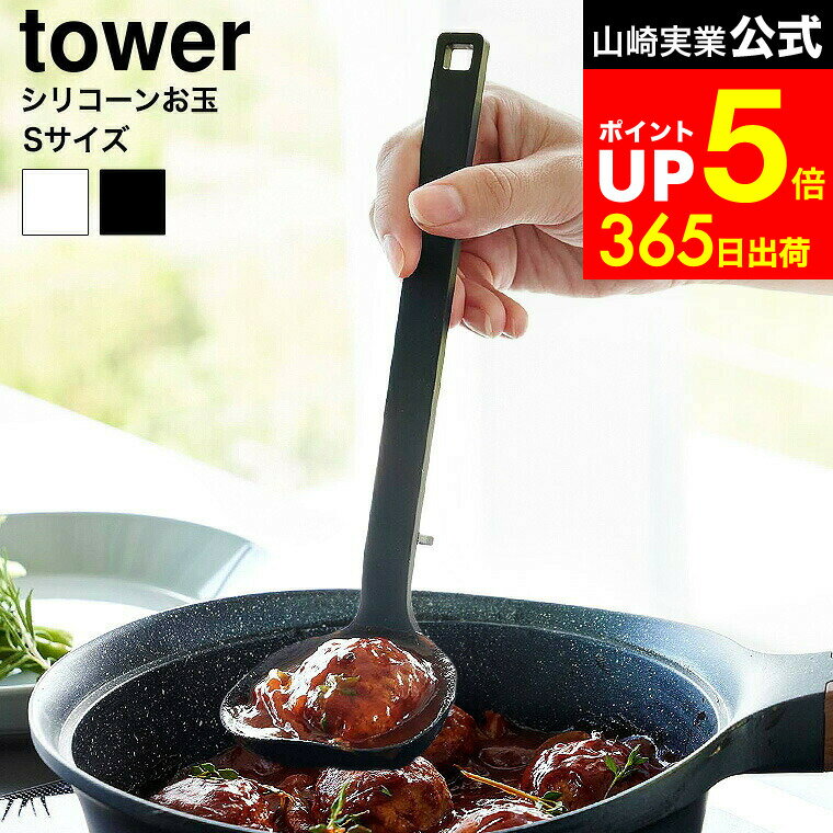 【LINEお友達で最大330円クーポン】[ シリコーンお玉 タワー S ] 山崎実業 公式 tower 1600 1601 ホワイト ブラック / 食洗機対応 シリコン お玉 おたま レードル 耐熱 大さじ 計量 目盛り付き 直置き キッチンツール タワーシリーズ