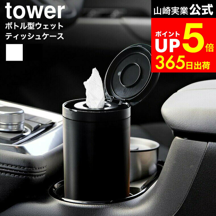 【LINEお友達で最大330円クーポン】[ ボトル型ウェットティッシュケース タワー ] 山崎実業 公式 tower..