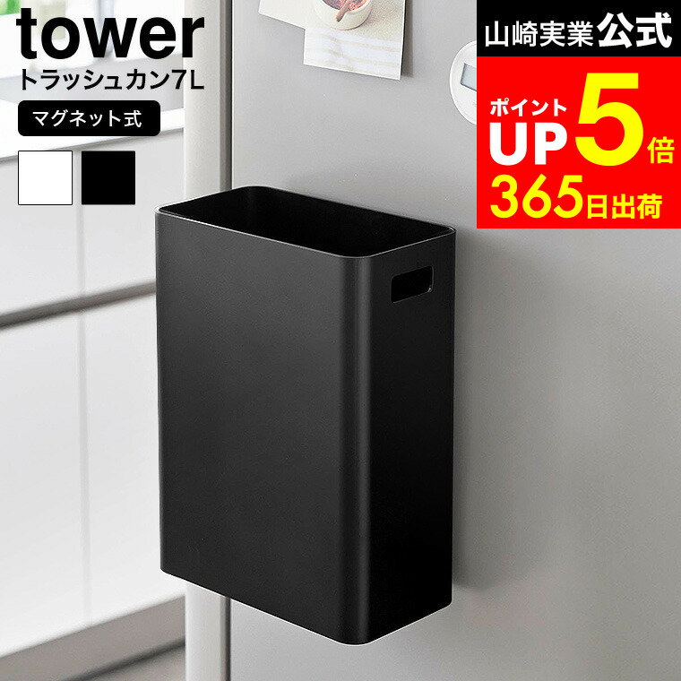 【LINEお友達で最大330円クーポン】[ マグネットトラッシュカン タワー 7L ] 山崎実業 公式 tower 1632 1633 ホワイト ブラック / 壁掛け ゴミ箱 おしゃれ ダストボックス スリム 洗面所 洗濯機 冷蔵庫 壁掛けゴミ箱 タワーシリーズ おしゃれなゴミ箱