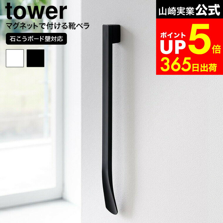 【LINEお友達で最大330円クーポン】[ マグネットで付けるウォール靴ベラ タワー 石こうボード壁対応 ] 山崎実業 公式 tower 1636 1637 ホワイト ブラック / 靴べら マグネット 靴ベラ おしゃれ 玄関 収納 浮かせる収納 下駄箱 玄関扉 磁石 石膏ボード