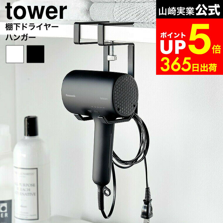 【LINEお友達で最大330円クーポン】[ 棚下ドライヤーハンガー タワー ] 山崎実業 公式 tower 1640 1641..