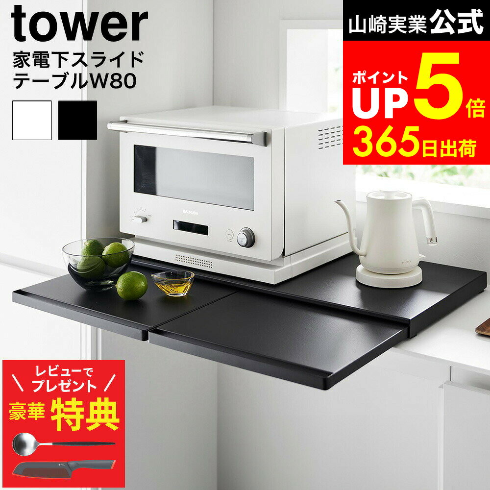 【レビューでもれなく超豪華特典】[ キッチン家電下スライドテーブル タワー W80 ] 山崎実業 公式 tower 1684 1685 ホワイト ブラック / 幅80cm スライドテーブル ワイド トレー レンジボード 引き出し レンジ下 炊飯器 家電下 調理台