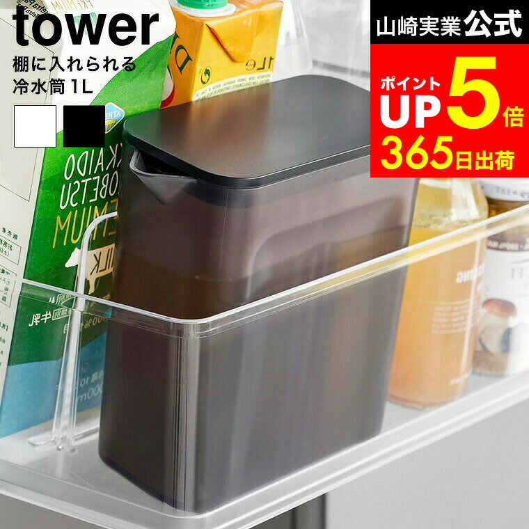 【LINEお友達で最大330円クーポン】[ 棚に入れられる冷水筒 タワー 1L ] 山崎実業 公式  ...
