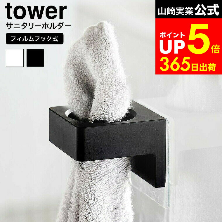 【LINEお友達で最大330円クーポン】[ フィルムフックサニタリーホルダー タワー ] 山崎実業 公式 tower..