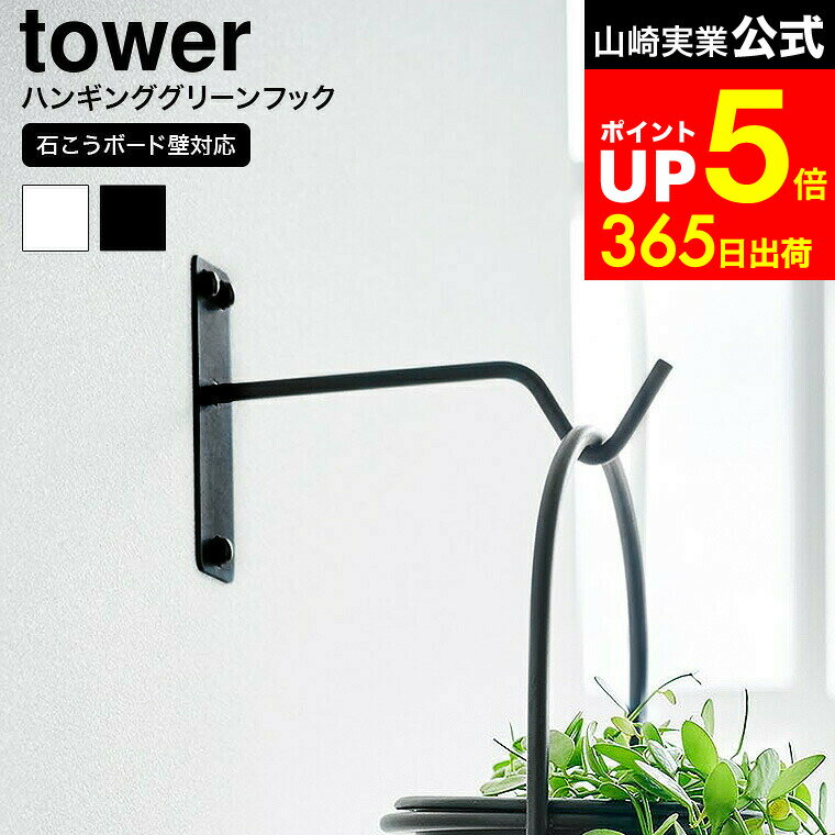 【LINEお友達で最大330円クーポン】[ ウォールハンギンググリーンフック タワー 石こうボード壁対応 ] 山崎実業 tower 1711 1712 ホワイト ブラック / ハンギング フック 観葉植物 インテリア 壁掛け 吊り下げ 引っ掛け