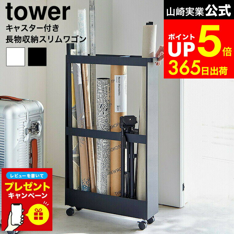 【LINEお友達で最大330円クーポン】【レビュー特典】[ キャスター付き長物収納スリムワゴン タワー ] 山崎実業 公式 tower 1713 1714 ホワイト ブラック / 収納 キャスター付き ワゴン クローゼット ウォークイン 押入れ 掃除用具 ラック