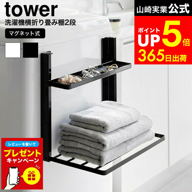 【LINEお友達で最大330円クーポン】【レビュー特典】[ 洗濯機横マグネット折り畳み棚 タワー 2段 ] 山..