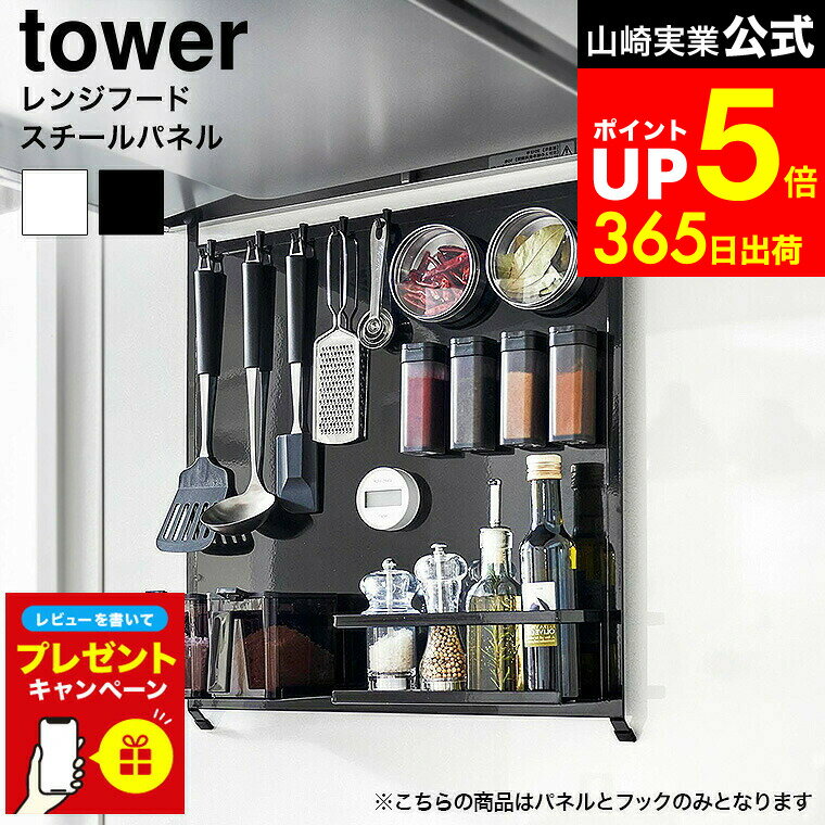 【LINEお友達で最大330円クーポン】【レビュー特典】[ レンジフードスチールパネル タワー ] 山崎実業 公式 tower 1735 1736 ホワイト ブラック / キッチン レンジフード パネル 調理器具 調味料 収納 調味料収納 吊り下げ 調味料ラック キッチン収納