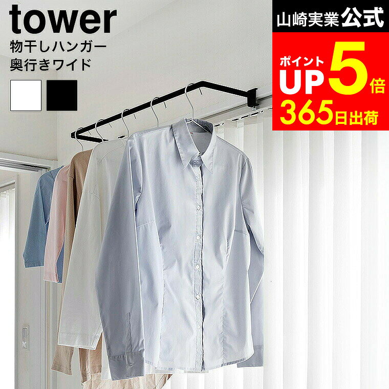 【LINEお友達で最大330円クーポン】[ 室内物干しハンガー タワー 奥行ワイド ] 山崎実業 公式 tower 1741 1742 白 黒 / ハンガーバー 室内物干しハンガーバー 部屋干し 室内干し 窓枠物干し 浴室扉 鴨居 ハンガー 室内物干しハンガー ハンガー 掛け