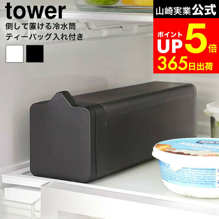 【LINEお友達で最大330円クーポン】[ 倒して置ける冷水筒 タワー ティーバッグ入れ付き ] 山 ...