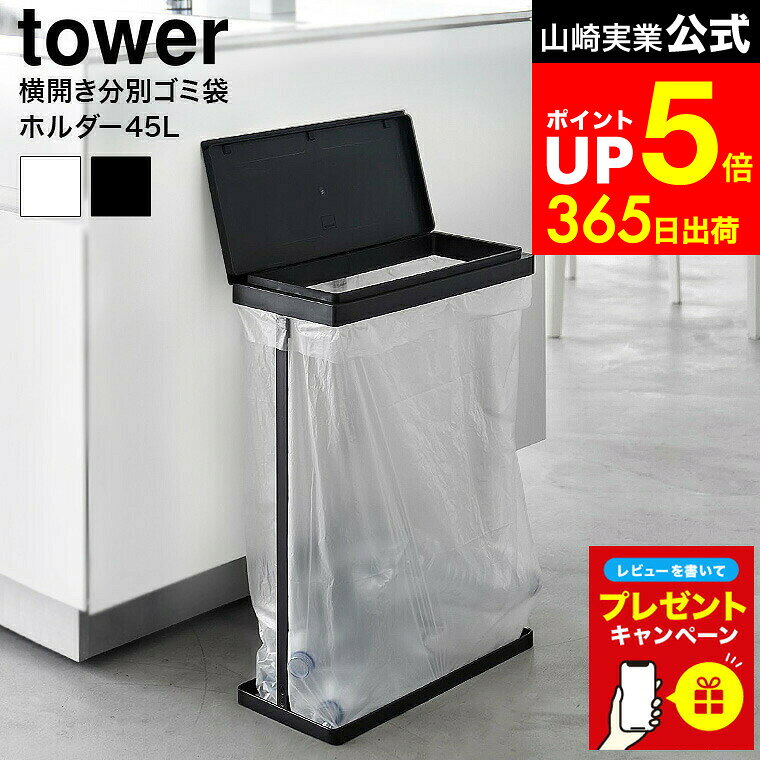 【LINEお友達で最大330円クーポン】【レビュー特典】[ スリム蓋付き分別ゴミ袋ホルダー タワー 45L 横開き ] 山崎実業 公式 tower 1761 1762 白 黒 / 分別ゴミ袋ホルダー 分別ゴミ箱スリム ゴミ箱 分別ゴミ箱 スリム 45リットル ペットボトル 空き缶