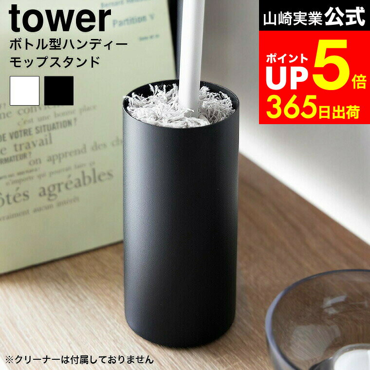【LINEお友達で最大330円クーポン】[ ボトル型ハンディーモップスタンド タワー ] 山崎実業 公式 tower 1830 1831 ホワイト ブラック / クリーナー 収納 ハンディーワイパー スタンド ほこり取り 埃取り 卓上