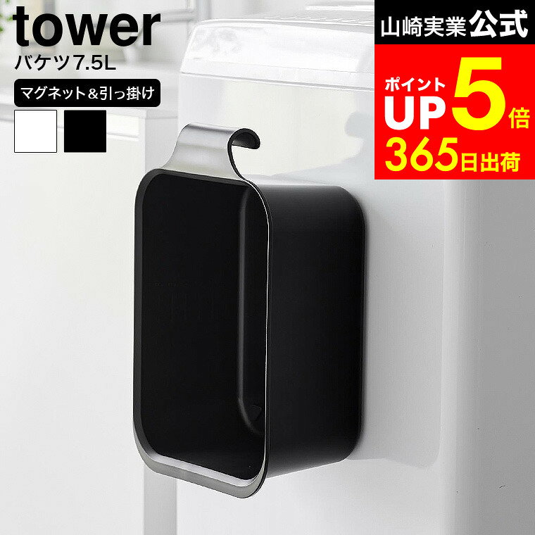 【LINEお友達で最大330円クーポン】[ マグネット&引っ掛けバケツ タワー 7.5L ] 山崎実業 公式 tower 1832 1833 白 黒 / つけ置き バケツ つけ置き洗いバケツ 浸け置き 洗濯 つけおき 洗濯バケツ 手洗い 広口 浅型 水抜き栓 洗濯機横 マグネット