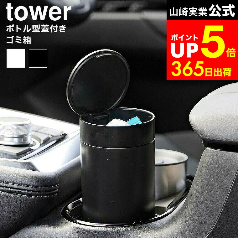 【LINEお友達で最大330円クーポン】[ ボトル型蓋付きゴミ箱 タワー ] 山崎実業 公式 tower 1834 1835 ホワイト ブラック / ドリンクホルダー ゴミ箱 車 ボトル型 筒型 車内 車用ごみ箱 車用品 卓上 ごみ箱 ダストボックス ふた付き タワーシリーズ