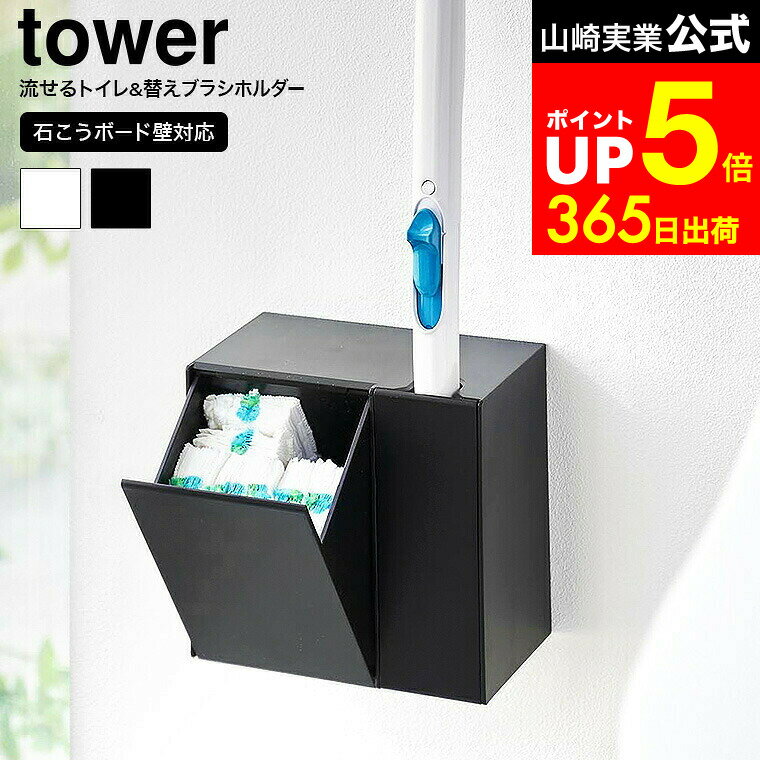 【LINEお友達で最大330円クーポン】[ ウォール流せるトイレブラシ&替えブラシホルダー タワー 石こうボード壁対応 ] 山崎実業 公式 tower 1840 1841 白 黒 / 流せるトイレブラシスタンド 収納 スタンド ポット トイレ収納 トイレブラシ 立て