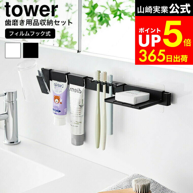 【LINEお友達で最大330円クーポン】[ フィルムフック歯ブラシ&歯磨き用品収納セット タワー ] 山崎実業 公式 tower 1879 1880 白 黒 / 歯ブラシホルダー 吊り下げ 洗面所 歯ブラシスタンド 歯磨きコップ 浮かせる 収納 歯磨き粉 チューブ ホルダー