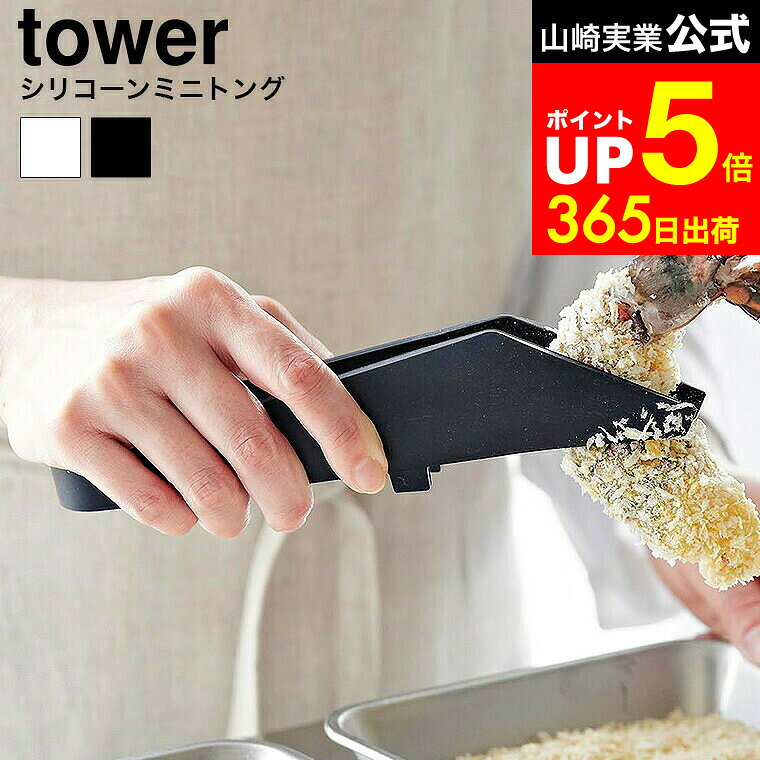 【LINEお友達で最大330円クーポン】[ シリコーンミニトング タワー ] 山崎実業 公式 tower 1887 1888 ..