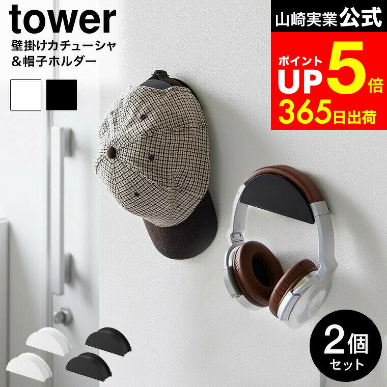【LINEお友達で最大330円クーポン】[ ウォールカチューシャ&帽子ホルダー タワー 2個組 石こうボード壁..
